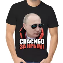 Футболка унисекс черная с Путиным спасибо за крым